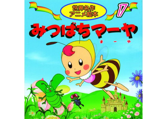 楽天ブックス みつばちマーヤ ヴァルデマール ボンゼルス 本 楽天ブックス みつばちマーヤ ヴァルデマール ボンゼルス 本